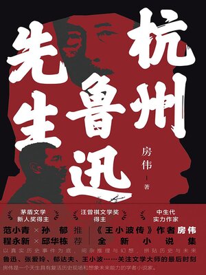cover image of 杭州鲁迅先生